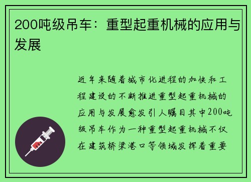 200吨级吊车：重型起重机械的应用与发展