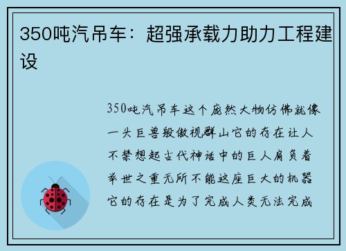 350吨汽吊车：超强承载力助力工程建设