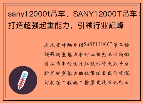 sany12000t吊车、SANY12000T吊车：打造超强起重能力，引领行业巅峰