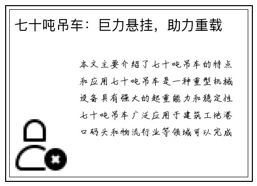 七十吨吊车：巨力悬挂，助力重载