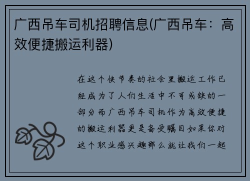 广西吊车司机招聘信息(广西吊车：高效便捷搬运利器)