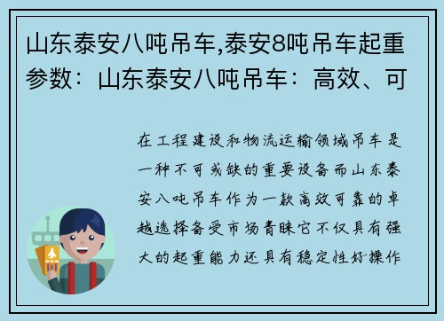 山东泰安八吨吊车,泰安8吨吊车起重参数：山东泰安八吨吊车：高效、可靠的卓越选择