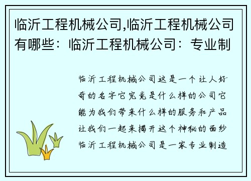 临沂工程机械公司,临沂工程机械公司有哪些：临沂工程机械公司：专业制造，高效服务