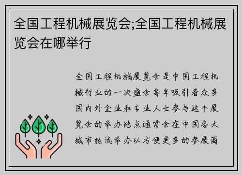 全国工程机械展览会;全国工程机械展览会在哪举行