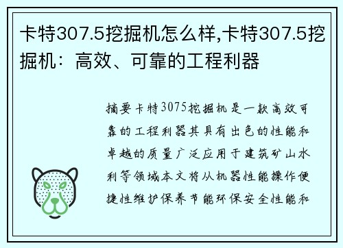 卡特307.5挖掘机怎么样,卡特307.5挖掘机：高效、可靠的工程利器
