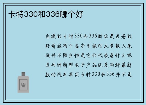卡特330和336哪个好