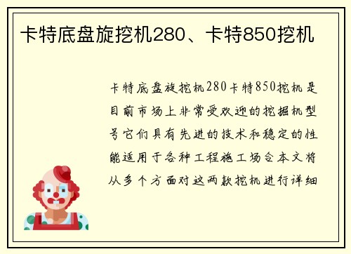 卡特底盘旋挖机280、卡特850挖机