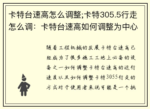 卡特台速高怎么调整;卡特305.5行走怎么调：卡特台速高如何调整为中心