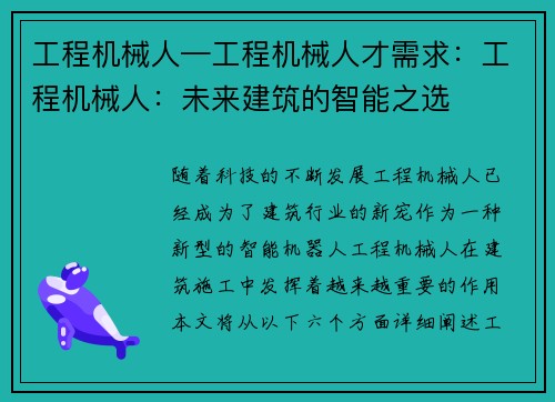 工程机械人—工程机械人才需求：工程机械人：未来建筑的智能之选