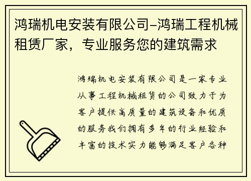 鸿瑞机电安装有限公司-鸿瑞工程机械租赁厂家，专业服务您的建筑需求