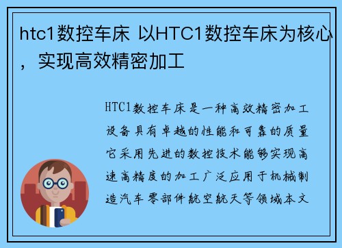 htc1数控车床 以HTC1数控车床为核心，实现高效精密加工