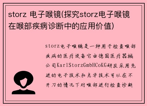 storz 电子喉镜(探究storz电子喉镜在喉部疾病诊断中的应用价值)