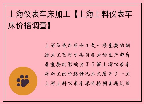 上海仪表车床加工【上海上料仪表车床价格调查】