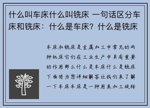 什么叫车床什么叫铣床 一句话区分车床和铣床：什么是车床？什么是铣床？
