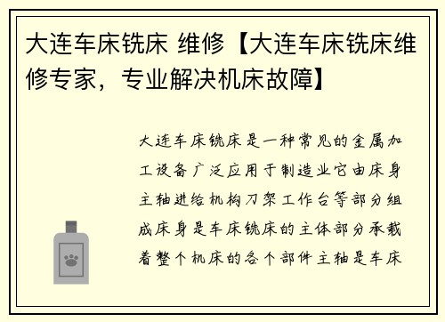 大连车床铣床 维修【大连车床铣床维修专家，专业解决机床故障】