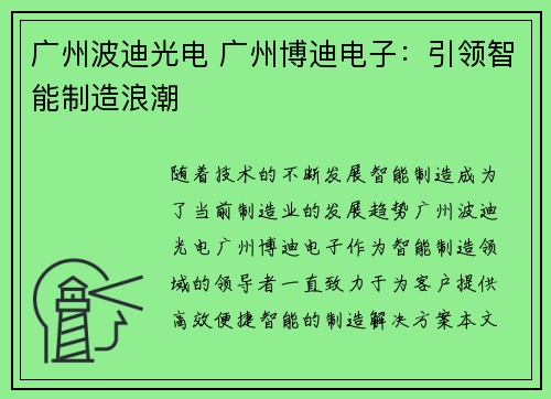 广州波迪光电 广州博迪电子：引领智能制造浪潮