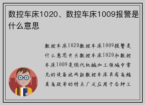 数控车床1020、数控车床1009报警是什么意思
