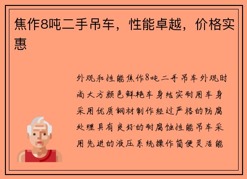 焦作8吨二手吊车，性能卓越，价格实惠
